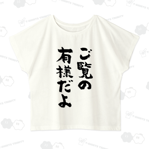 ご覧の有様だよ(筆文字)