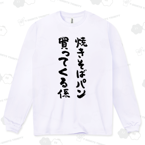 焼きそばパン買ってくる係(筆文字)