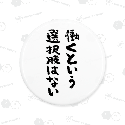 働くという選択肢はない(筆文字)