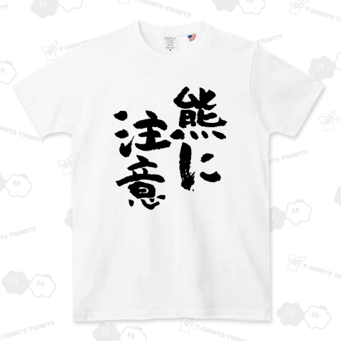 熊に注意(筆文字)【時事・注意喚起】