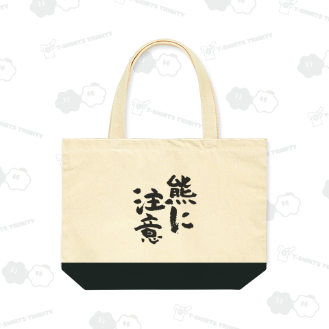 熊に注意(筆文字)【時事・注意喚起】