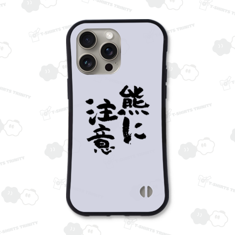 熊に注意(筆文字)【時事・注意喚起】