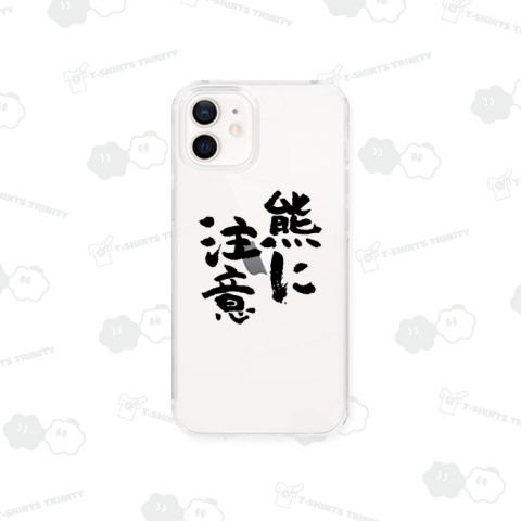 熊に注意(筆文字)【時事・注意喚起】