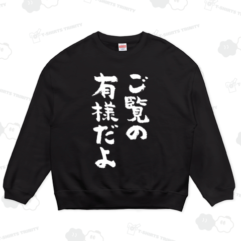 ご覧の有様だよ(筆文字)文字白