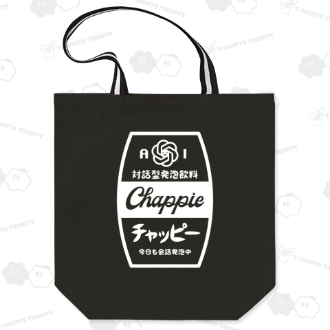 チャッピー・AI・対話型発泡飲料・今日も会話発泡中【流行語パロディー】文字白