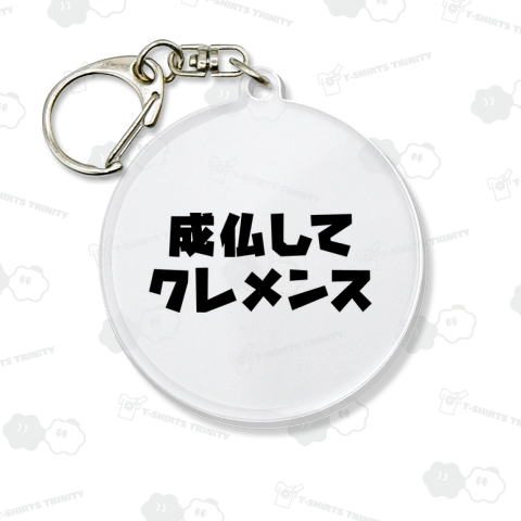 成仏してクレメンス【チャリティー商品※デザイナー収益は全額寄付させていただきます。寄付先はデザイン説明欄を参照してください】