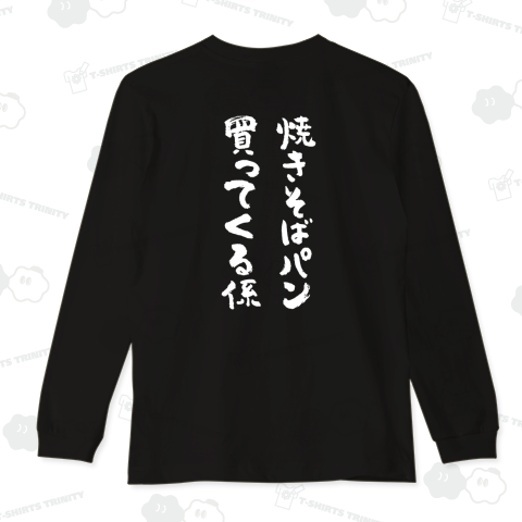 【背面】焼きそばパン買ってくる係(文字白)