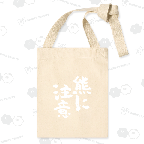 熊に注意(筆文字)【時事・注意喚起】文字白