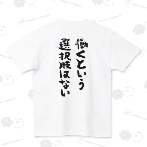 【背面】働くという選択肢はない(筆文字)