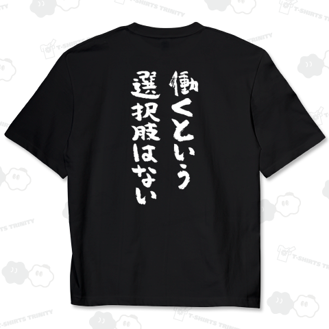 【背面】働くという選択肢はない(筆文字) 文字白