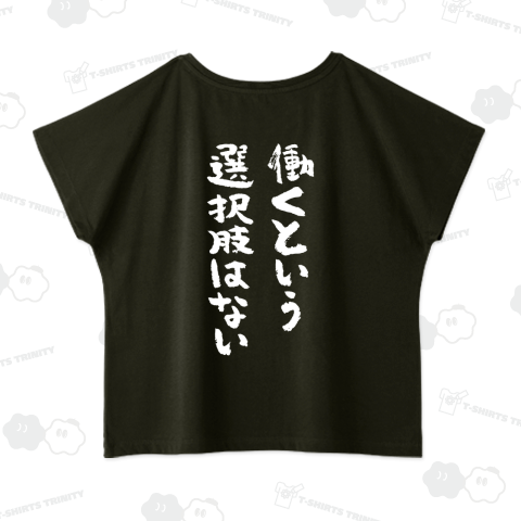 【背面】働くという選択肢はない(筆文字) 文字白