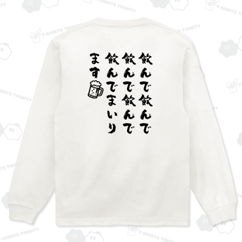 【背面】飲んで飲んで飲んで飲んで飲んでまいります【流行語パロディー・筆文字】