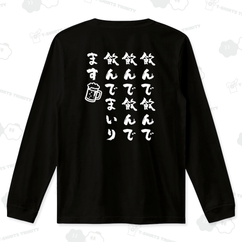 【背面】飲んで飲んで飲んで飲んで飲んでまいります【流行語パロディー・筆文字】文字白