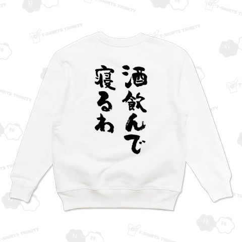 【背面】酒飲んで寝るわ【筆文字】