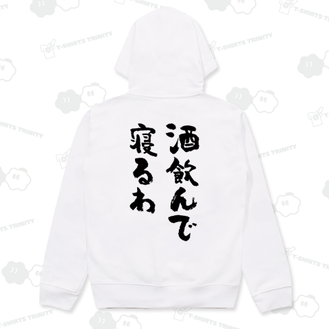 【背面】酒飲んで寝るわ【筆文字】