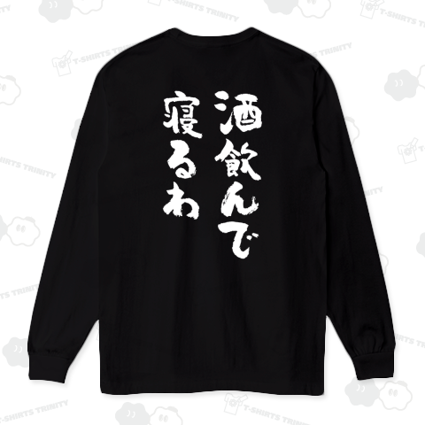 【背面】酒飲んで寝るわ【筆文字】文字白