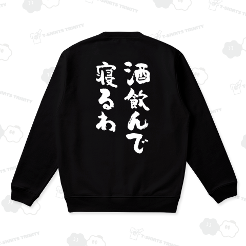 【背面】酒飲んで寝るわ【筆文字】文字白