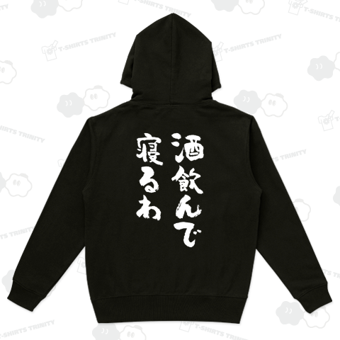 【背面】酒飲んで寝るわ【筆文字】文字白