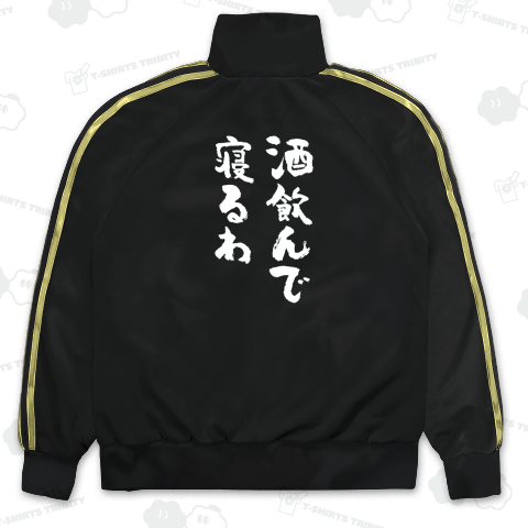 【背面】酒飲んで寝るわ【筆文字】文字白