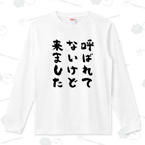 呼ばれてないけど来ました