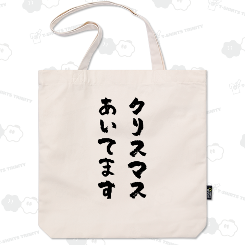 クリスマスあいてます