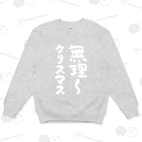 無理～クリスマス(筆文字)文字白