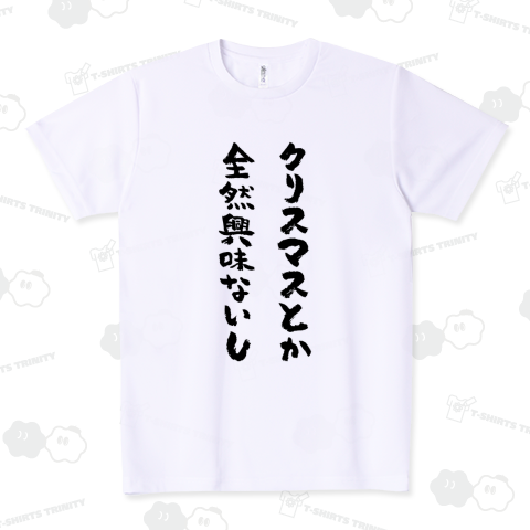 クリスマスとか全然興味ないし(筆文字)