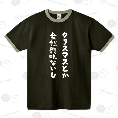 クリスマスとか全然興味ないし(筆文字)文字白