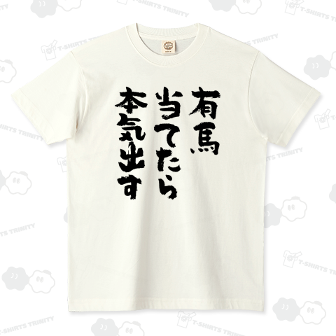 有馬当てたら本気出す(筆文字)【競馬デザイン】