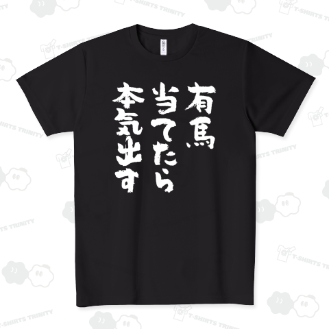 有馬当てたら本気出す(筆文字)文字白【競馬デザイン】