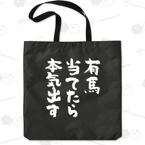 有馬当てたら本気出す(筆文字)文字白【競馬デザイン】