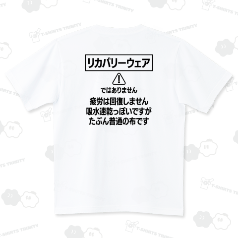 【背面】リカバリーウェアではありません【流行語大賞・流行語】