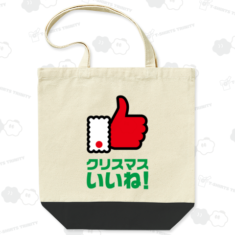 クリスマス いいね! サンタクロース