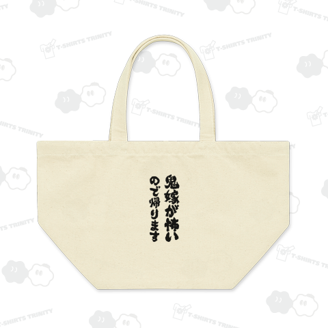 鬼嫁が怖いので帰ります 筆文字