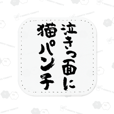泣きっ面に猫パンチ ことわざジョーク おもしろ筆文字