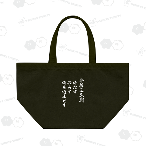 非核三原則(ひかくさんげんそく) 筆文字白