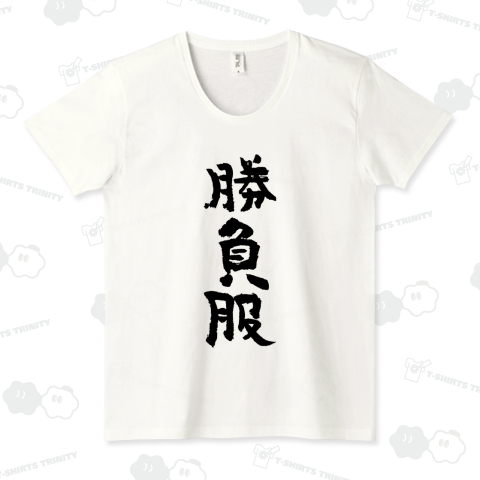 勝負服(しょうぶふく)筆文字