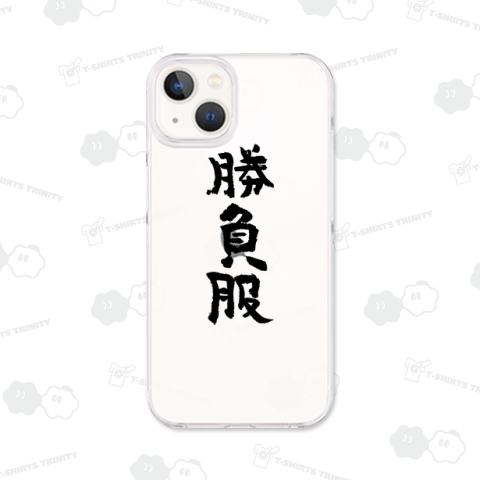 勝負服(しょうぶふく)筆文字