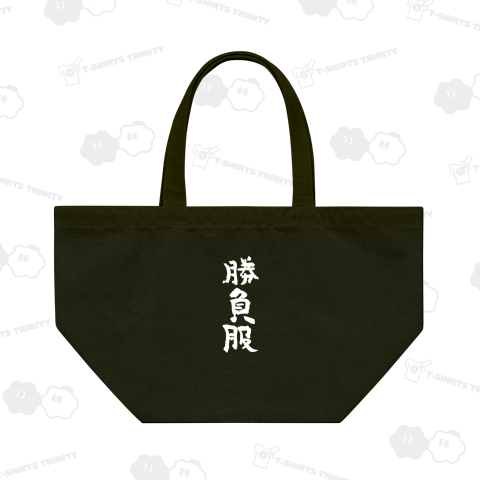 勝負服(しょうぶふく)筆文字白