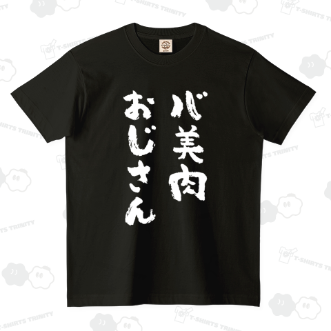 バ美肉おじさん 筆文字 白