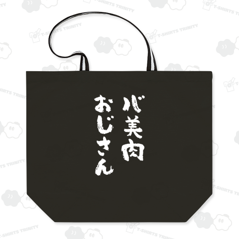 バ美肉おじさん 筆文字 白