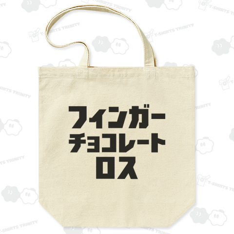 フィンガーチョコレート・ロス