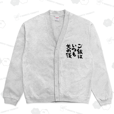 ご飯はいつも犬の後 おもしろ筆文字