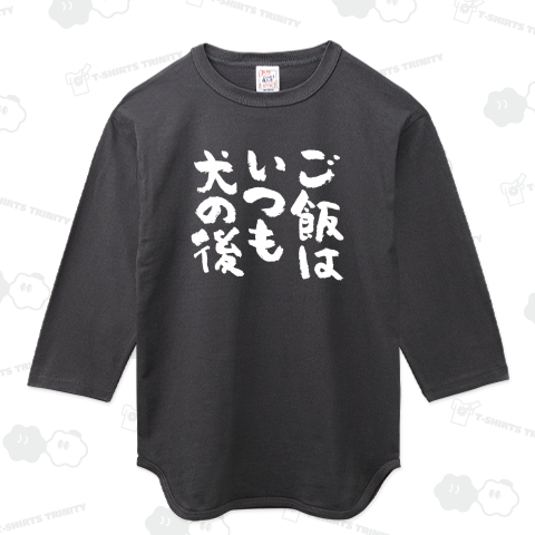 ご飯はいつも犬の後 おもしろ筆文字白