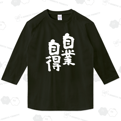 自業自得(じごうじとく) おもしろ筆文字白