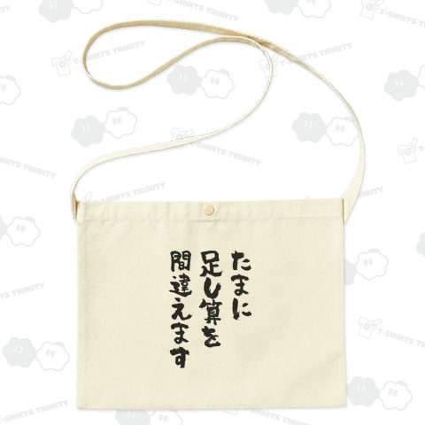 たまに足し算を間違えます おもしろ筆文字