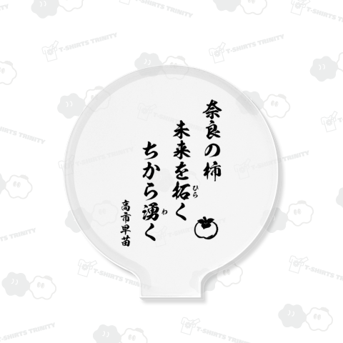 奈良の柿 高市早苗 サナ活【首相の一句 2025】筆文字