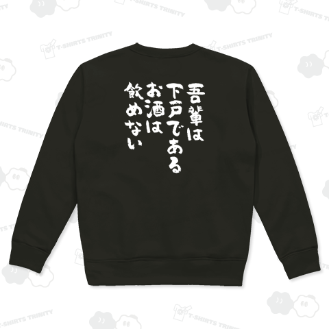 【背面】吾輩は下戸である お酒は飲めない 筆文字 文学パロディー 文字白