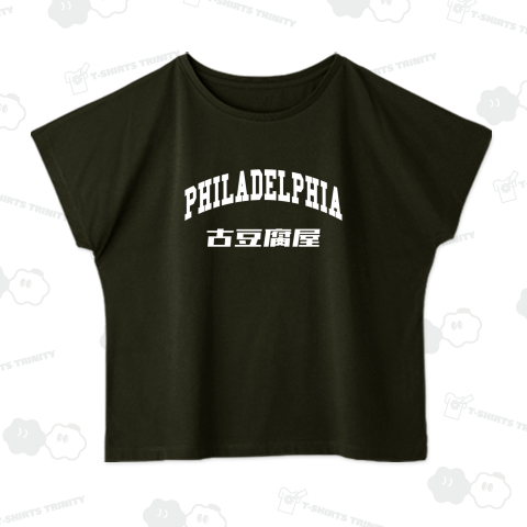 空耳英語 古豆腐屋・PHILADELPHIA 文字白