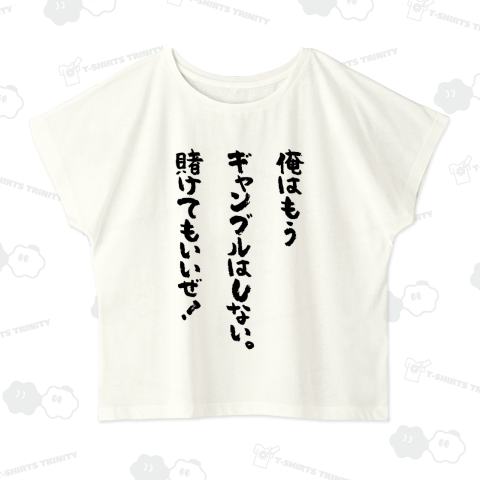 俺はもうギャンブルはしない。賭けてもいいぜ! おもしろ筆文字